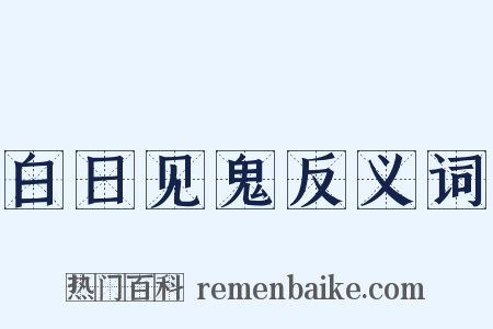 白日见鬼反义词是什么意思的图片
